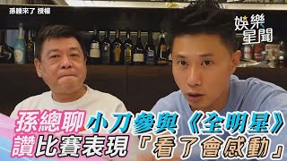 小刀參與《全明星2》孫總超關切　大讚比賽表現「看了會感動」@sunzhong_coming ｜三立新聞網 SETN.com