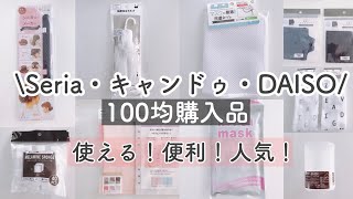 【100均購入品】セリア・ダイソー・キャンドゥの新商品や便利な買って良かったおすすめアイテムを紹介！