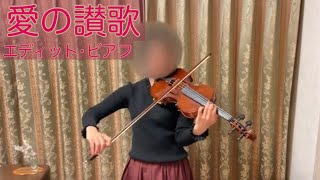 愛の讃歌(エディット・ピアフ)バイオリンで弾いてみた！Hymne à l'amour (Édith Piaf)