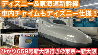 【初のディズニーコラボ】 東海道新幹線N700系ひかり659号新大阪行き@東京〜新大阪 2025.2.24