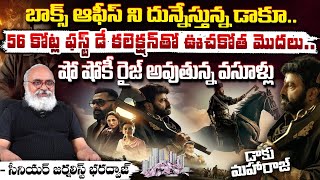 Daaku Maharaj First Day Collections : బాక్స్ ఆఫీస్ ని దున్నేస్తున్న డాకూ... | Bharadwaja Talks