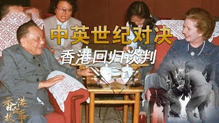 中英世紀對決：香港回歸談判（上）丨英曾想用核武器阻止香港回歸；鄧小平強硬回應，罕見發怒；撒切爾走出會場心事重重摔下台階【香港故事】粵語