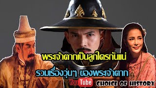 พระเจ้าตากสินเป็นลูกใครกันเเน่ (เรื่องวุ่นๆของพระเจ้ากรุงธนบุรี) Choice of History EP  II 76