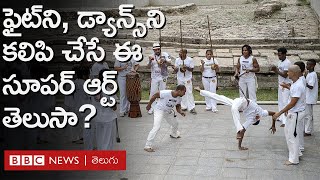 Capoeira:  ఇది బానిసల నుంచి పుట్టిన కళ.. ఇది డ్యాన్స్‌ని, ఫైట్‌ని మించిన కళ... | BBC Telugu