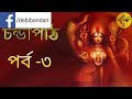 কীলকস্তব চণ্ডীপাঠ পর্ব ৩ kilak stab chandi path episode 3