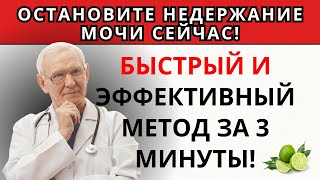 😱 НЕДЕРЖАНИЕ? ПЕРЕСТАНЬТЕ СТРАДАТЬ ОТ НЕДЕРЖАНИЯ! БЫСТРОЕ И НАДЕЖНОЕ РЕШЕНИЕ!