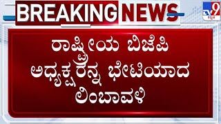 🔴 LIVE | Arvind Limbavali Meets JP Nadda: ವಿಜಯೇಂದ್ರ ಬದಲಾವಣೆಗೆ ಅರವಿಂದ ಲಿಂಬಾವಳಿ ಮನವಿ | #tv9d