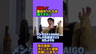 メンタリストDAIGO 【ひろゆき 切り抜き ひろゆき切り抜き】#shorts