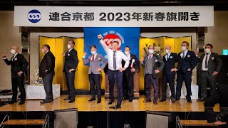 連合京都 2023年新春旗開き（2023年1月13日）