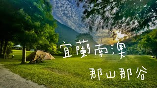 宜蘭南澳-那山那谷