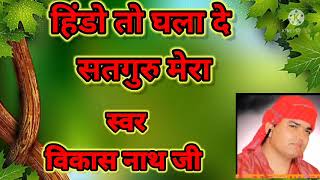 Vikash Nath Ji Bhajan/हिंडो तो घला दे सतगुरु मेरा Hindo To Ghala Do Satguru Mera Re