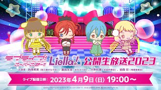 【2023年4月9日配信】ラブライブ！スーパースター!! Liella!公開生放送2023