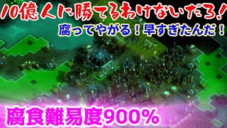 2024年　第01回  １０億人のゾンビに勝てるわけないだろ！（They Are Billions）腐食900％腐ってやがる！早すぎたんだ！