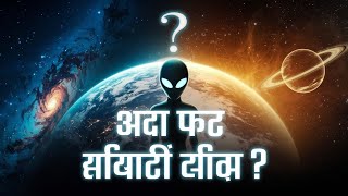 Beyond Earth Are We Alone in the Universe । क्या हम ब्रह्मांड में अकेले हैं?