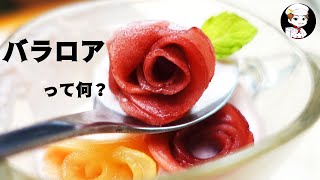 【見た目も可愛い】バラロアって何？