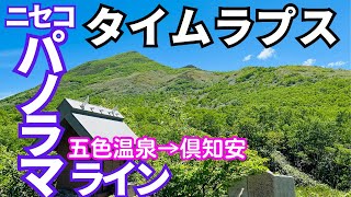 【タイムラプス】ニセコパノラマライン界隈！五色温泉→俱知安 全部