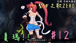 聖女之歌ZERO 第一章第二話 #11- 又是夏瑪的身材RRR!!