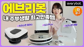 [3/24 재공구예정] 18년차 주부생활 만족도 최상템 💯 | 에브리봇 물걸레청소기 쓰리스핀 3종 동시 공동구매 | 도시락싸들고다니면서 추천해요 👍