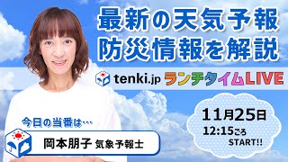 【26日～27日は荒天　季節外れの暖かさ　28日以降は西回りで寒気襲来】気象予報士が解説【11月25日】