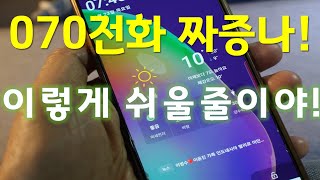 070 스팸 전화 차단하기(삼성폰 안드로이드)