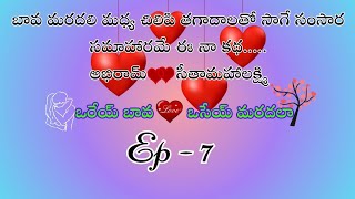 ఒరేయ్ బావ ❤️ ఒసేయ్ మరదలా పార్ట్ 7/ ప్రతి భార్య భర్త తప్పకుండా వినాల్సిన కథ