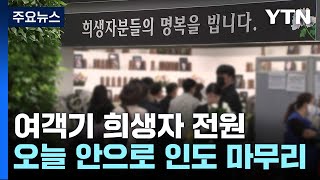 여객기 참사 희생자 대부분 인도...대규모 수색도 종료 / YTN