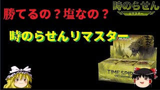 時のらせんリマスター、開封したら勝てるの？塩なの？【謎の期待値理論で最終結論】