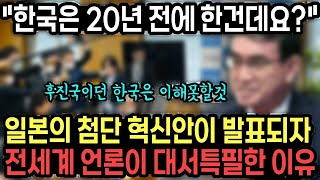 일본의 첨단혁신안이 발표되자 전세계 언론이 대서특필한 이유 \