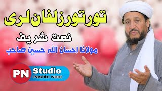 Maulana Ihsan Ullah Haseen Naat | Tor Tor Zulfan lari