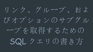 リンク、グループ、およびオプションのサブグループを取得するためのSQLクエリの書き方