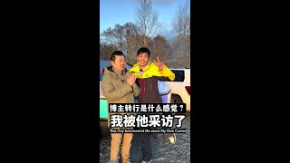 蓝领的他采访了地产经纪新人的我，关于新职业的一些想法