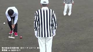 第33回全日本選手権 1次リーグ 2コート 第1試合 萬燈組 vs 仙台かむり