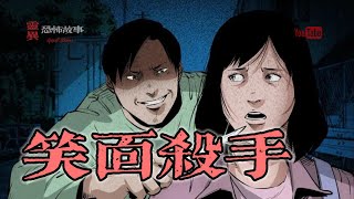 【靈異恐怖故事】大案實錄 之《笑面殺手》