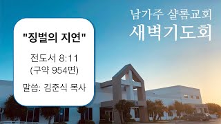 남가주 샬롬교회 113024 새벽기도회(징벌의 지연)