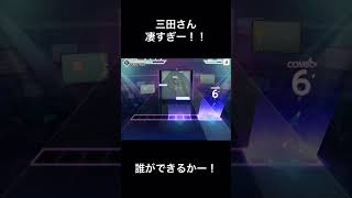 三田さーん！！凄すぎー！！僕はできん〜！！　♯short ♯プロセカ