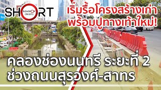 [SHORT] สวนสาธารณะคลองช่องนนทรี ระยะที่ 2 | ช่วงถนนสุรวงศ์-สาทร / CHONG NONSI CANAL PARK PHASE 2