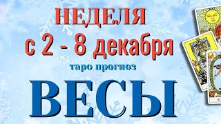 ВЕСЫ ❄️☃️❄️ НЕДЕЛЯ с 2 - 8 ДЕКАБРЯ 2024 года Таро Прогноз ГОРОСКОП