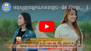 មនុស្សគ្មានអ្នកណាឥតខ្ចោះ - រ៉េត ស៊ូហ្សាណា ft សុខ សុជាតា