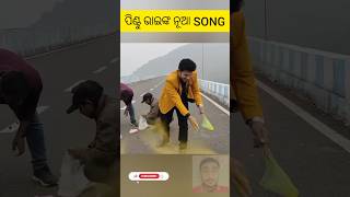 ପିଣ୍ଟୁ ଭାଇଙ୍କ ନୂଆ Song #rupapin2khushiexpress #rupapin2khushi #shorts #short