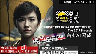 3.14黎明來到 Ai首本創作香港2019抗爭書本｜警方國安處拘兩人涉管有煽動刊物｜黃明志巡廻演唱會香港站申請被拒｜在加設警局干預選舉 豐泰超市老闆：跟中領館走近理所當然