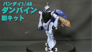 PM104 バンダイ 聖戦士ダンバイン 1/48 ダンバイン（旧キット） プラモレビュー