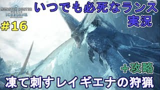 【MHWIB】#16 凍て刺すレイギエナの狩猟+攻略【ストーリー重視】ＩＣＥＢＯＲＮＥ