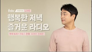 [LIVE] 저녁 6시엔 행복한 저녁🌜 즐거운 라디오🎧