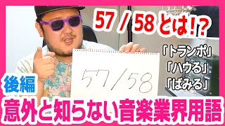 【ひろせひろせ】意外と知らない音楽用語を解説！みなさん、間違って使っていませんか？【後編】