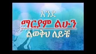 እንደ ማርያም ልሁን Ende Mariam Lihun በእነ ጌታያውቃል ወላጅ ቤተሰብ  Getayawkal Parent's Family