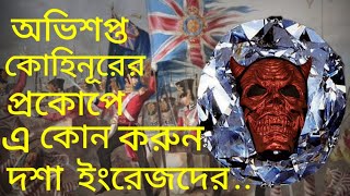 কোহিনূর হীরা এখন কোথায় আছে ? কোহিনূর হীরার ইতিহাস ও এর মূল্য।