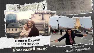 «Окно в Париж» открылось в последний раз. 30 лет спустя.