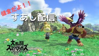 【スマブラＳＰ】第２回キャラ窓対抗トーナメント　しずえ窓視点