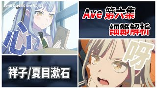 【BanG Dream! Ave Mujica】睦頭人內戰|祥子怎麼讀夏目漱石|初華不在卻仍在輸出【第六集動畫解析】