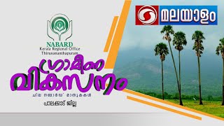 ഗ്രാമീണ വികസനം ചില നബാർഡ് മാതൃകകൾ - പാലക്കാട് ജില്ല